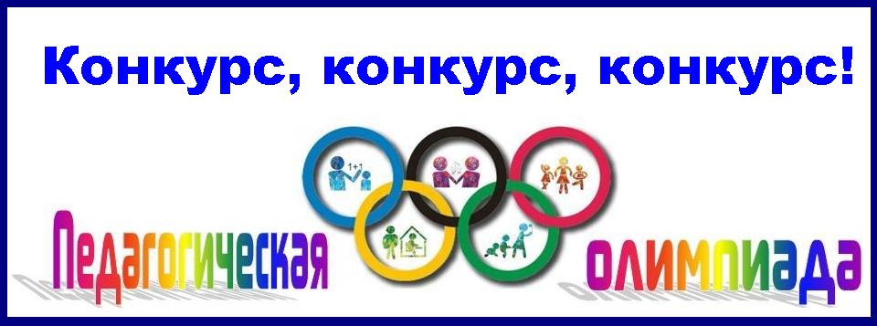 педолимпиада